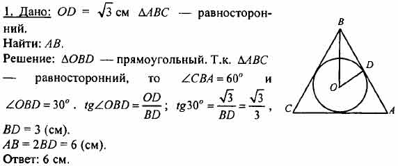 В равносторонний треугольник вписана окружность радиуса 4 см чему равна сторона треугольника рисунок
